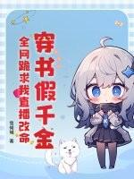 穿书假千金求下线全文免费阅读