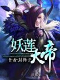 妖莲华鬼罂粟全本阅读