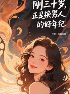 三十岁过后的男人