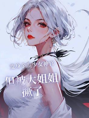 女孩变身金发女郎