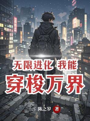 无限进化 笔趣阁