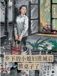 小媳妇在农村