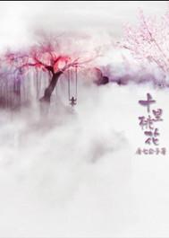 三生三世十里桃花在线观看免费播放