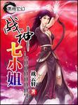 战神七小姐全文免费阅读