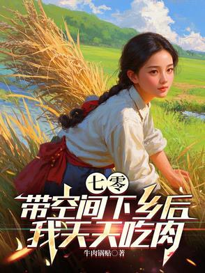七零带着空间的日子免费阅读全文