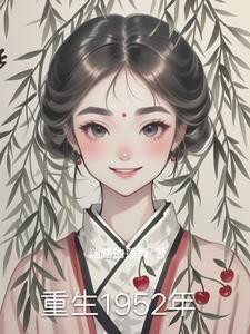 重生55年