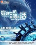 穿越女的星际生活是np文吗