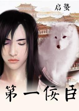 重生之佞臣嫡子免费阅读