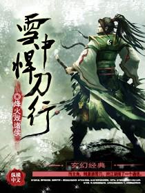 雪中悍刀行第2部观看