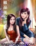 极品美女帝国女主角叫什么