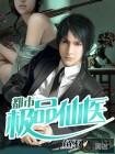 都市极品仙医TXT