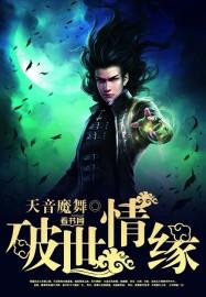 破文网聊情缘