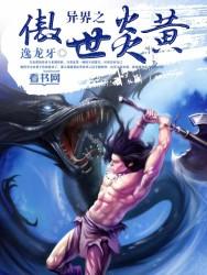 异世之傲神九绝