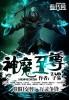 神魔至尊传五魂化蕴加点