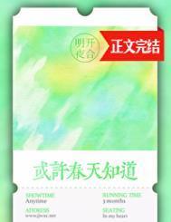 或许春天知道明开夜合讲的什么