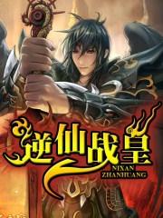 逆战仙战