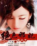 绝色邪王宠妻无度免费