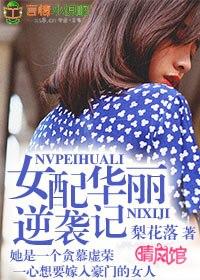 女配逆袭记动画