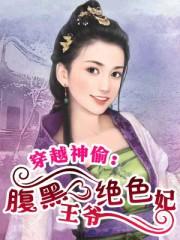 腹黑王爷穿越妃在线阅读