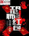 恐怖红包群沙雕恐怖动画