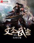 文武二圣中的文圣