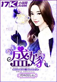 盛嫁正版