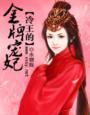 冷王的金牌嫡妃