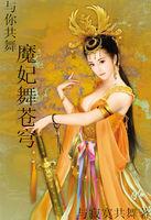与魔共舞的所有歌曲