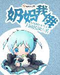 我要奶妈