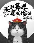 来到异界当魔王免费阅读