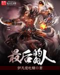 最后一个匈奴结局