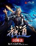放置封神录