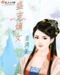重生嫡女盛世宠妃