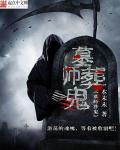 墓葬僵尸