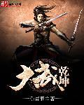 武动乾坤之大千世界