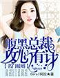 名门暖婚腹黑老公惹不起七少