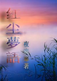红尘梦原唱