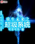 重生之未来科技巨头