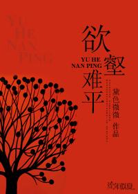 欲壑难平晓暴