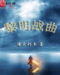 黎明曲8话