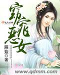 窈窕淑女免费阅读穿越