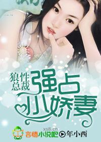 强占小娇妻最新章节-年小西-狼性总裁