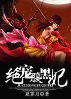 绝宠腹黑妃TXT全集免费