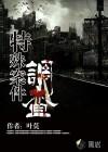 特殊案件调查组3易容术九TXT