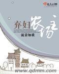弃妇种田免费阅读无弹窗