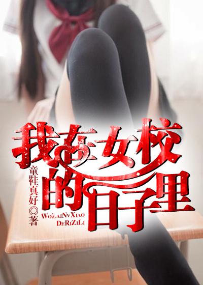 我在女校当校长