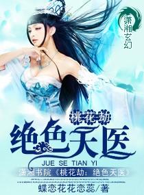 桃花劫主角