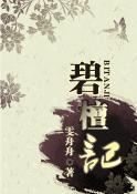 碧檀记txt
