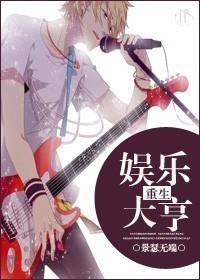 重生之娱乐大亨 第24章