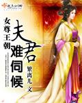 女尊之夫君五六七八个70章